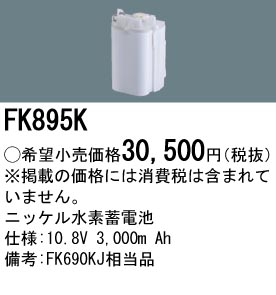 パナソニック FK895K 非常灯・誘導灯交換バッテリー電池