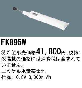 パナソニック FK895W 非常灯・誘導灯交換バッテリー電池