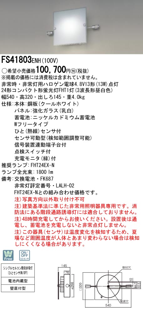 panasonic パナソニック　FS41803ENH10024