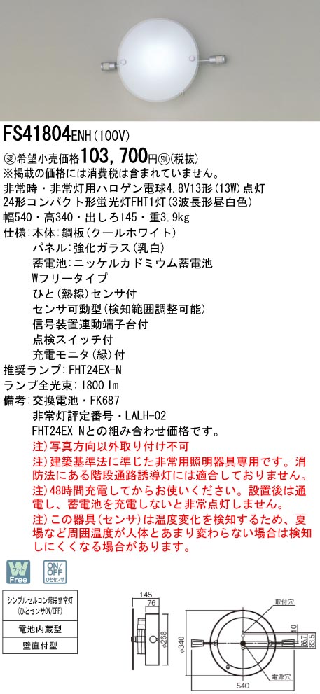 panasonic パナソニック　FS41804ENH10024