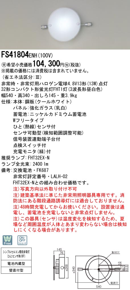 panasonic パナソニック　FS41804ENH10032