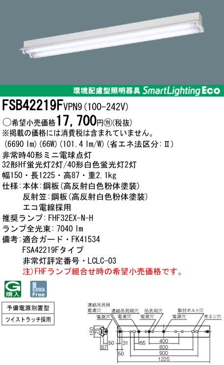 panasonic パナソニック　FSB42219F-VPN9