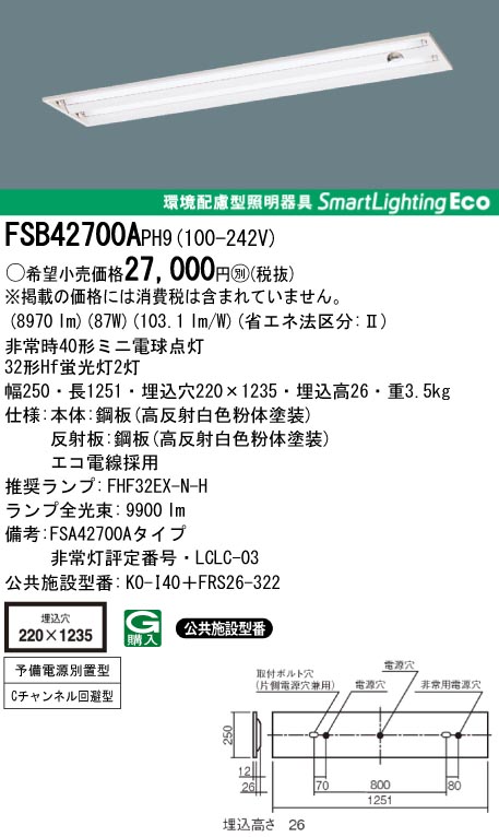 panasonic パナソニック　FSB42700A-PH9