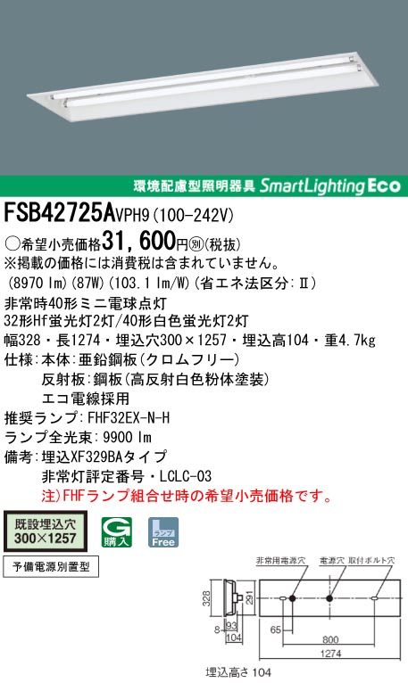 panasonic パナソニック　FSB42725A-VPH9