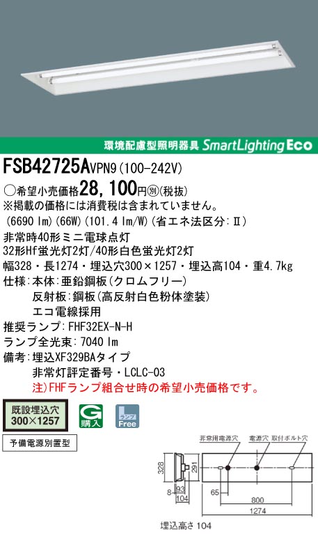 panasonic パナソニック　FSB42725A-VPN9