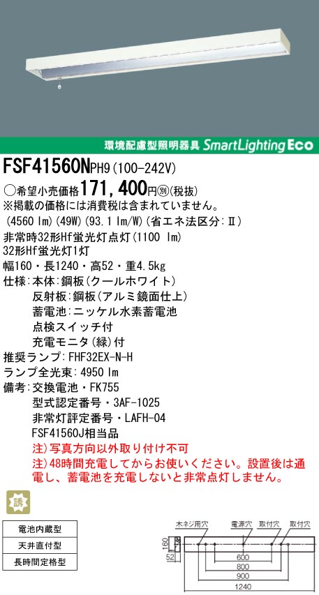 panasonic パナソニック　FSF41560N-WST9