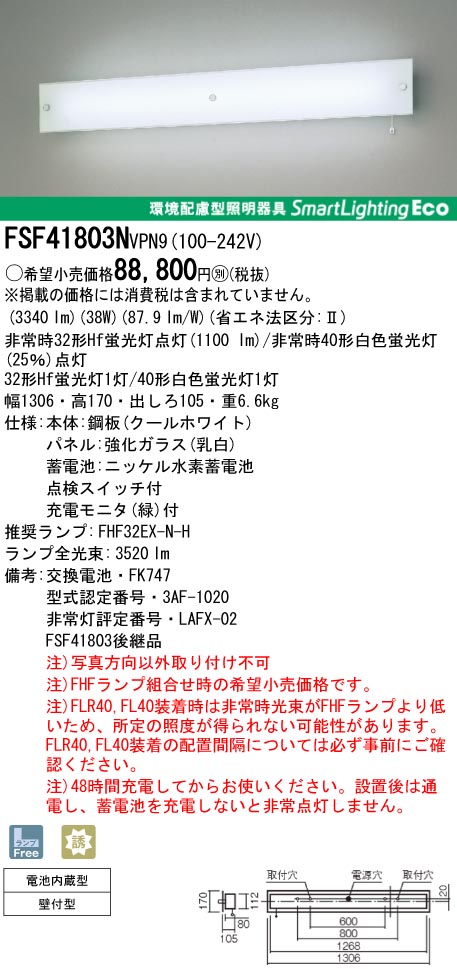 panasonic パナソニック　FSF41803N-VPN9