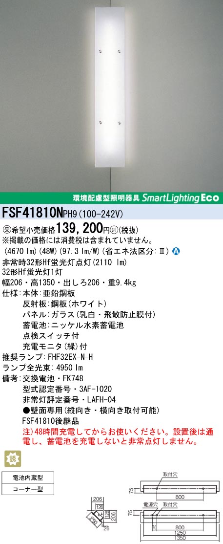 panasonic パナソニック　FSF41810N-PH9