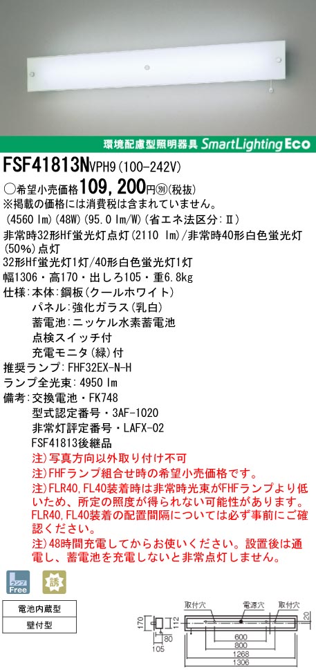 panasonic パナソニック　FSF41813N-VPH9