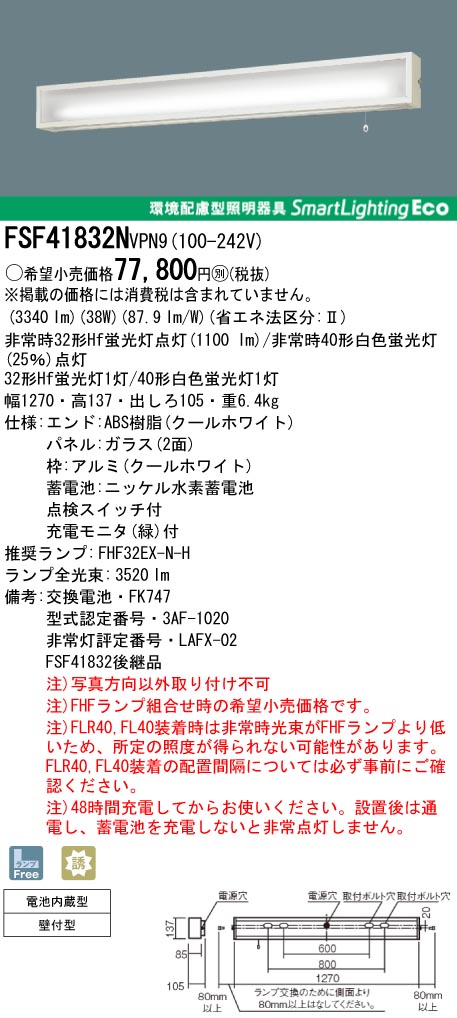 panasonic パナソニック　FSF41832N-VPN9