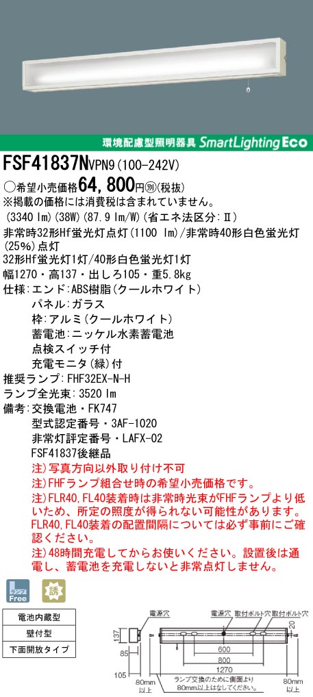 ＜販売終了＞panasonic パナソニック　FSF41837N-VPN9