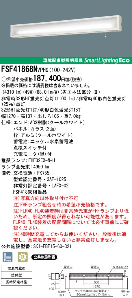 panasonic パナソニック　FSF41868N-VPH9
