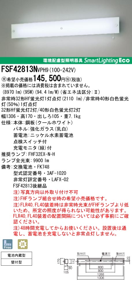 panasonic パナソニック　FSF42813N-VPH9