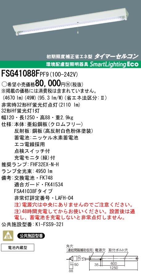 panasonic パナソニック　FSG41088F-PF9