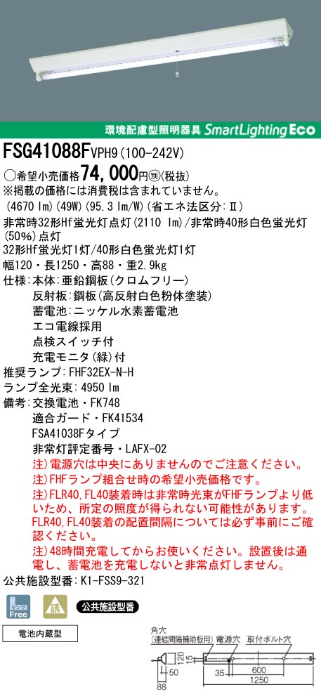 panasonic パナソニック　FSG41088F-VPH9