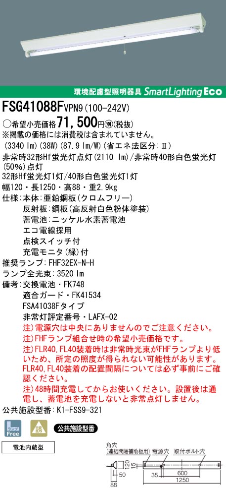 panasonic パナソニック　FSG41088F-VPN9