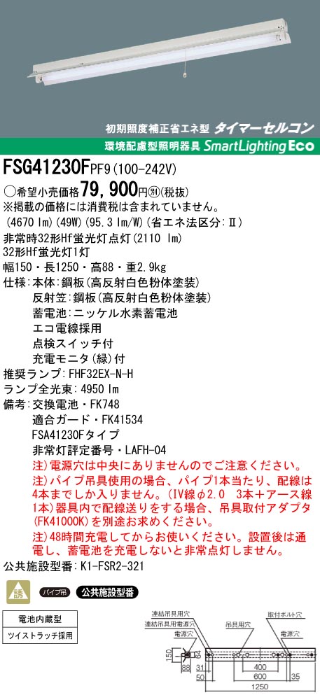 panasonic パナソニック　FSG41230F-PF9
