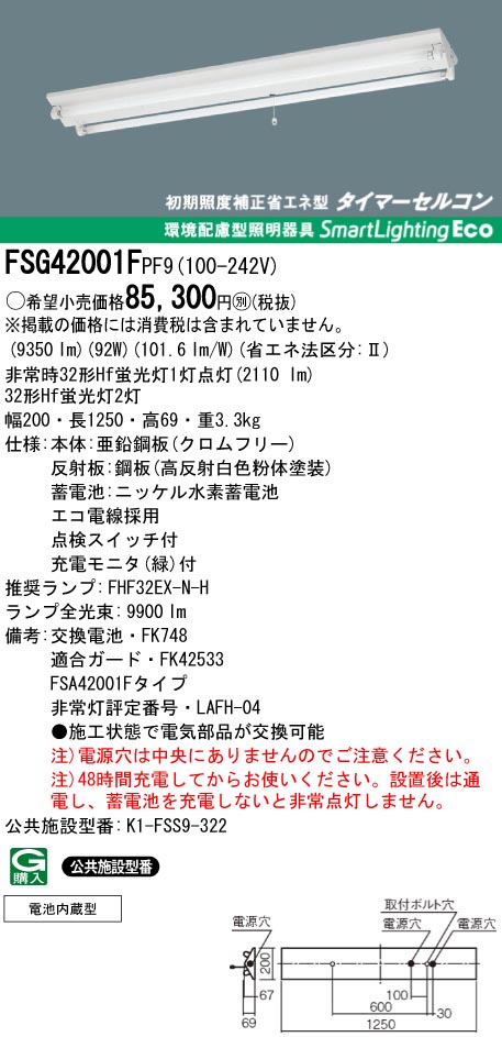 panasonic パナソニック　FSG42001F-PF9