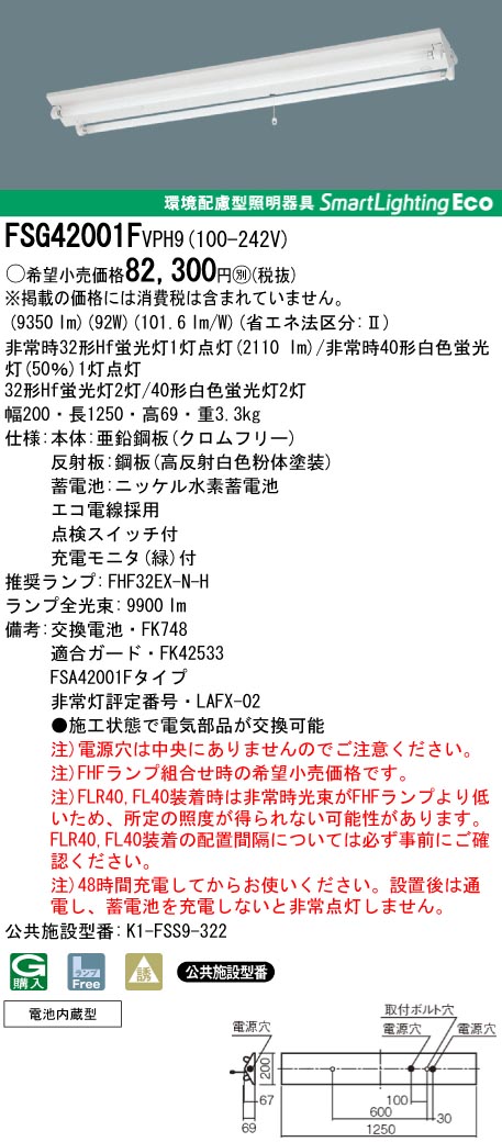 panasonic パナソニック　FSG42001F-VPH9