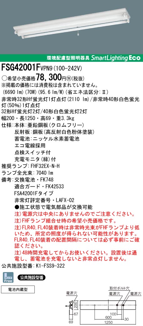 panasonic パナソニック　FSG42001F-VPN9