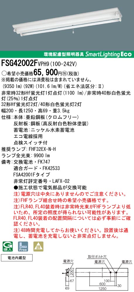 panasonic パナソニック　FSG42002F-VPH9