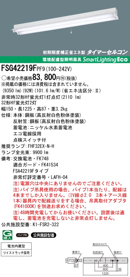 panasonic パナソニック　FSG42219F-PF9