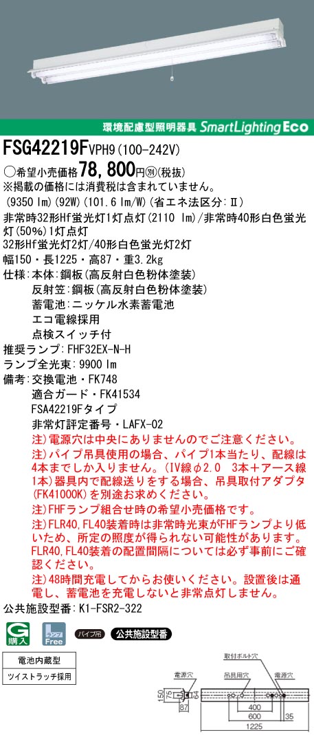 panasonic パナソニック　FSG42219F-VPH9