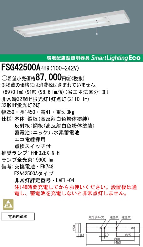 panasonic パナソニック　FSG42500A-PH9