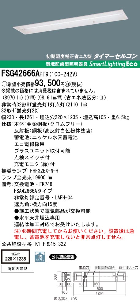 panasonic パナソニック　FSG42666A-PF9