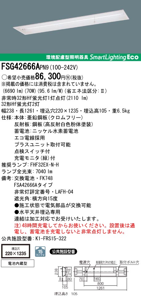 panasonic パナソニック　FSG42666A-PN9