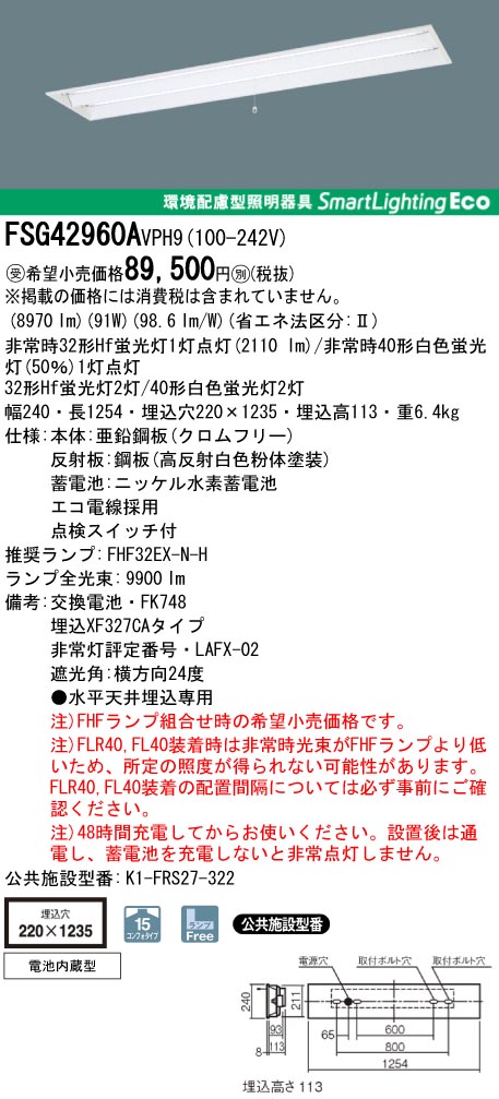 panasonic パナソニック　FSG42960A-VPH9
