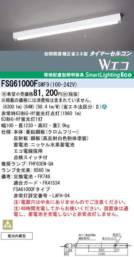 panasonic パナソニック　FSG61000F-SWF9