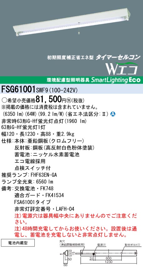 panasonic パナソニック　FSG61001-SWF9