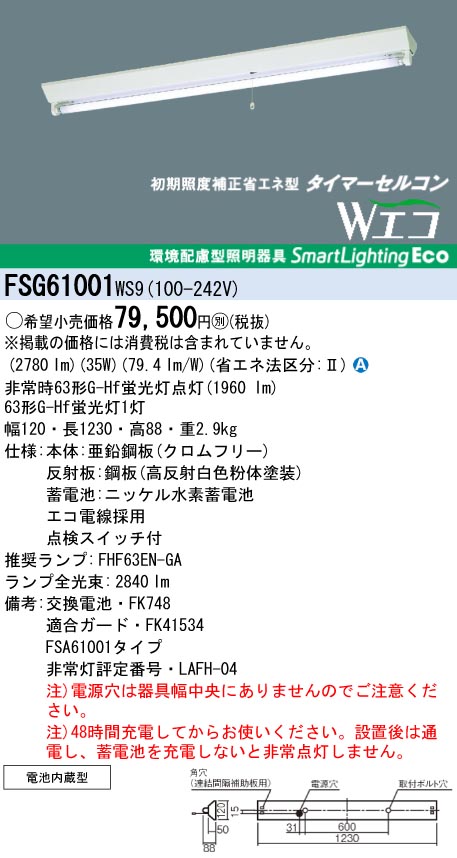 panasonic パナソニック　FSG61001-WS9