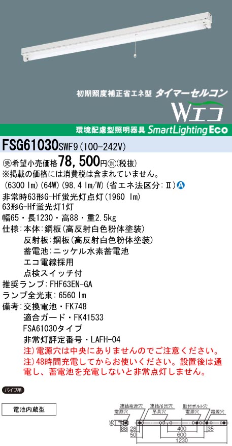 panasonic パナソニック　FSG61030-SWF9