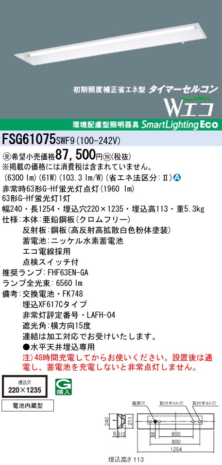 panasonic パナソニック　FSG61075-SWF9