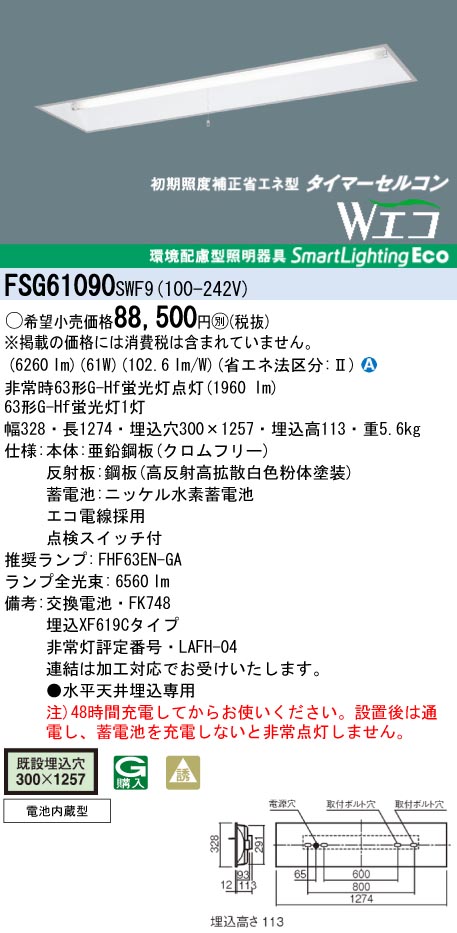 panasonic パナソニック　FSG61090-SWF9