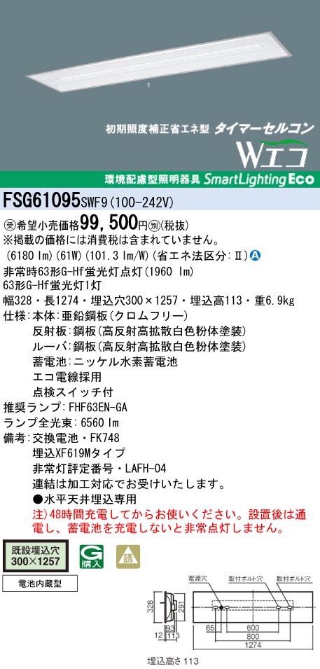 panasonic パナソニック　FSG61095-SWF9