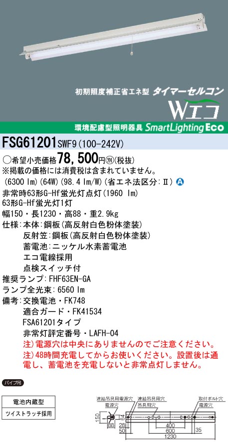 panasonic パナソニック　FSG61201-SWF9