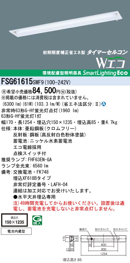 panasonic パナソニック　FSG61615-SWF9