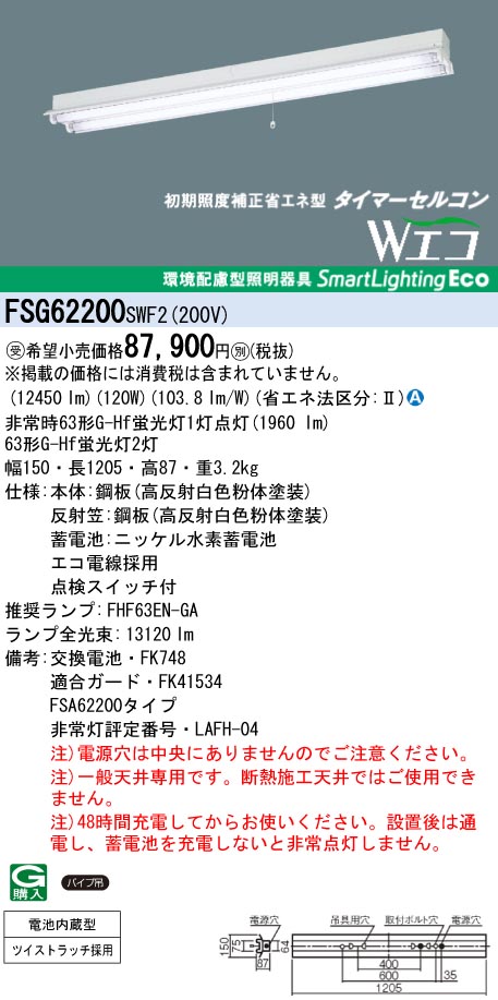 panasonic パナソニック　FSG62200-SWF2