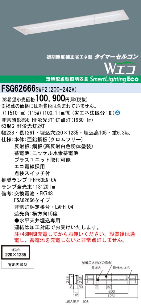 panasonic パナソニック　FSG62666-WX2