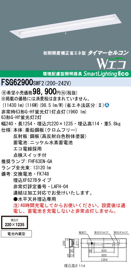 panasonic パナソニック　FSG62900-SWF2