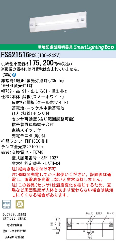 panasonic パナソニック　FSS21516-PX9