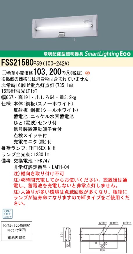 panasonic パナソニック　FSS21580-PS9