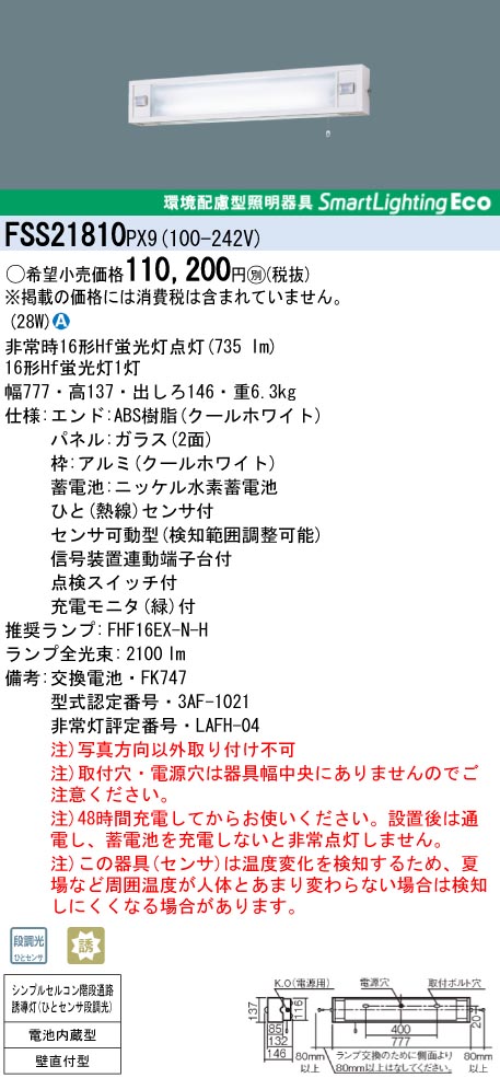 panasonic パナソニック　FSS21810-PX9