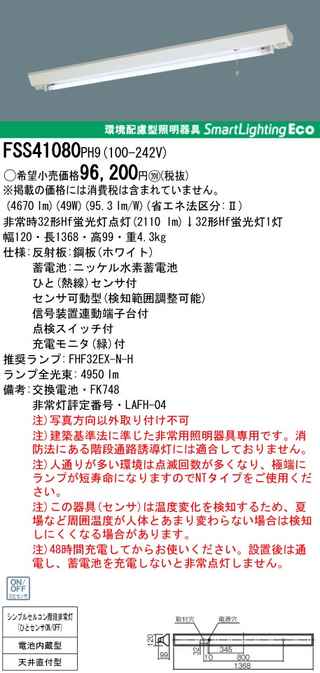 panasonic パナソニック　FSS41080-PH9