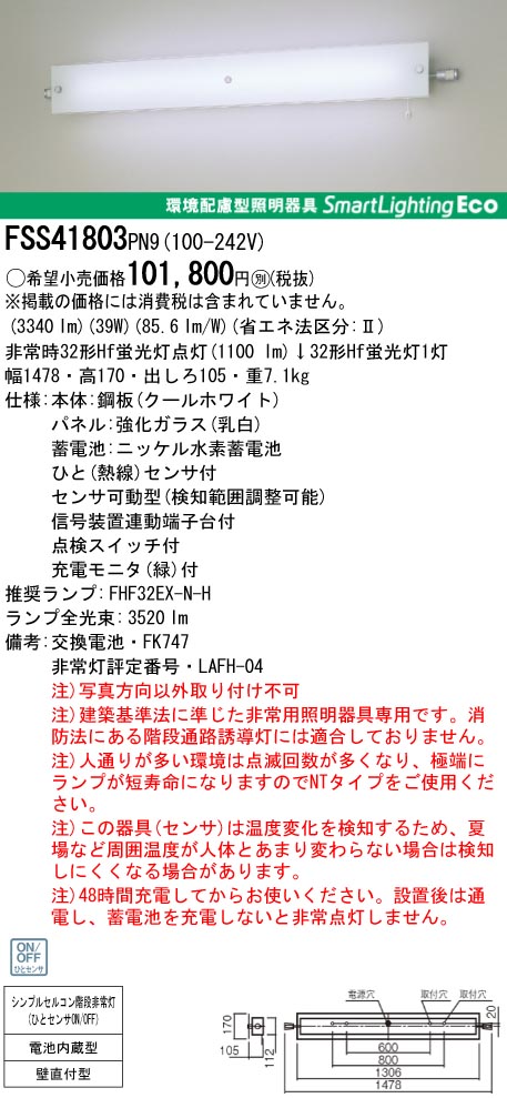 panasonic パナソニック　FSS41803-PN9