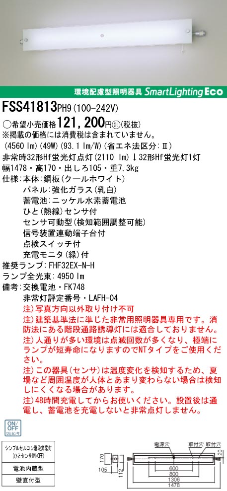 panasonic パナソニック　FSS41813-PH9