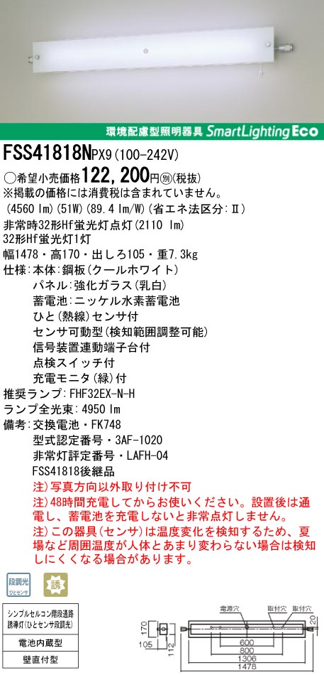 panasonic パナソニック　FSS41818N-PX9